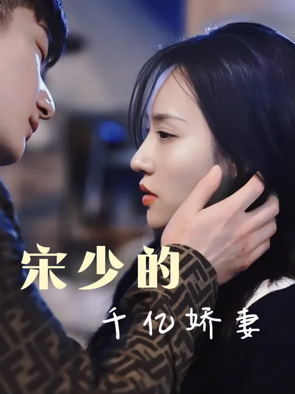 宋少的千亿娇妻短剧海报