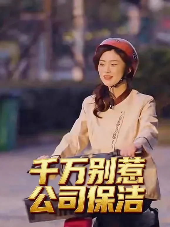 千万别惹公司保洁短剧海报