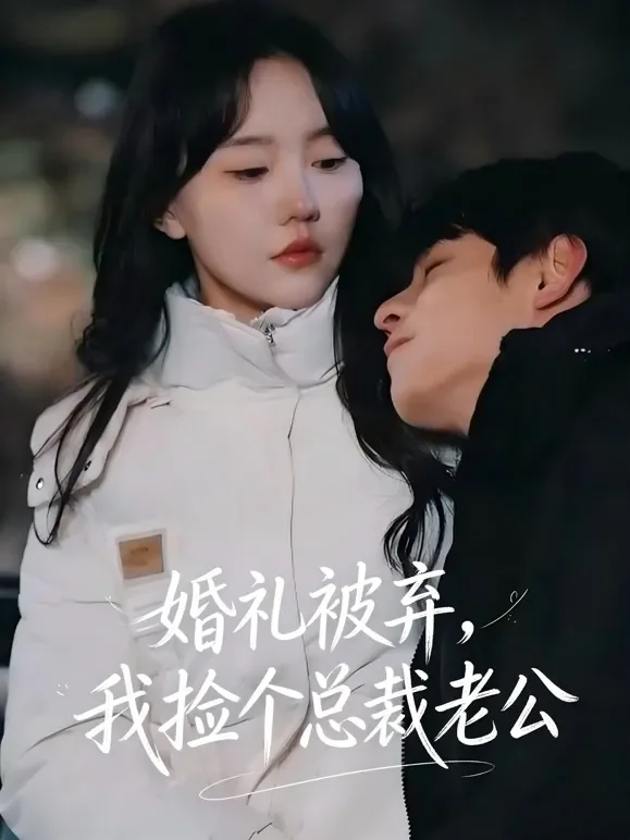 婚礼被弃，我捡个总裁老公短剧海报