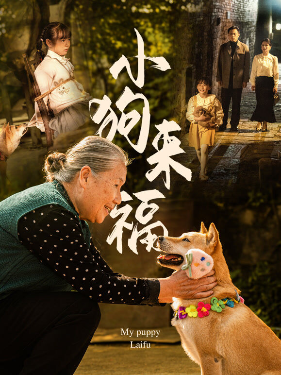 小狗来福