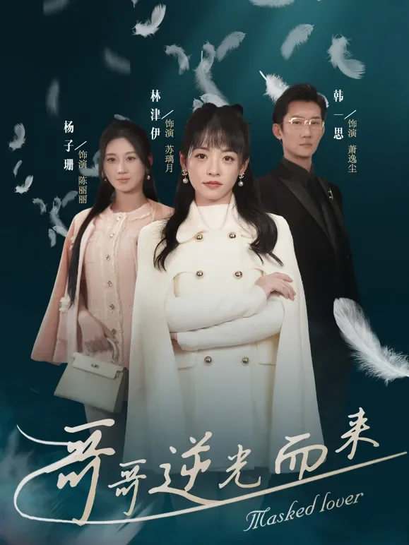 哥哥逆光而来短剧海报