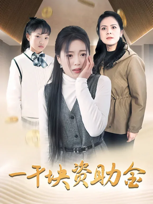 一千块资助金短剧海报