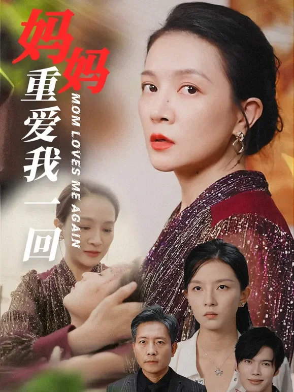 《妈妈重爱我一回》短剧海报