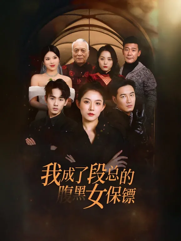 我成了段总的腹黑女保镖短剧海报