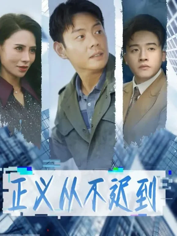 正义从不迟到短剧海报