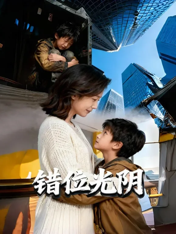 错位光阴短剧海报