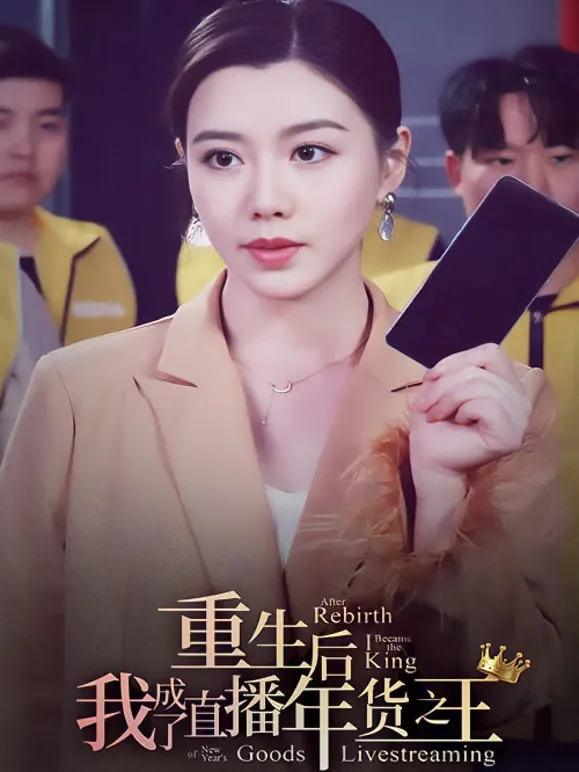 重生后我成了直播年货之王短剧海报