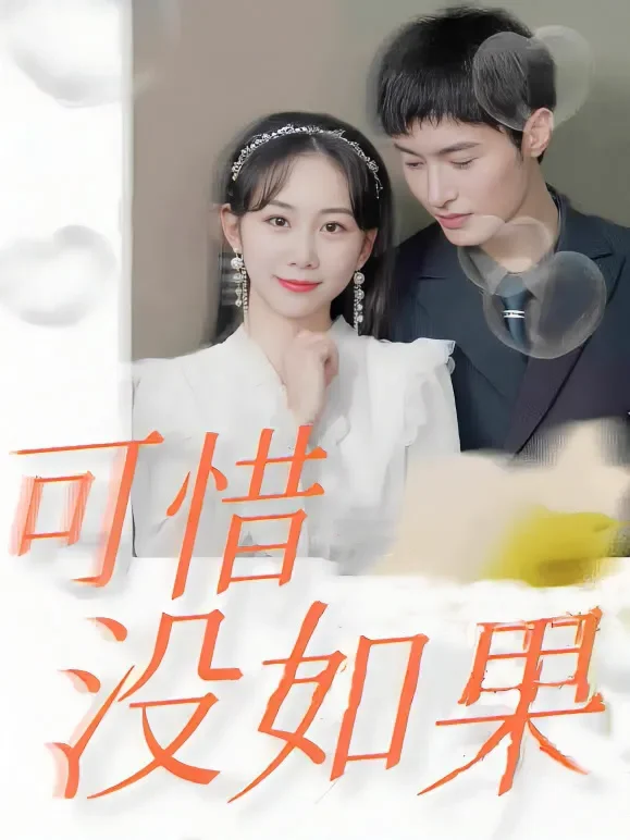可惜没如果短剧海报