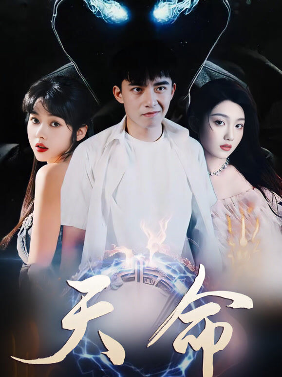 天命