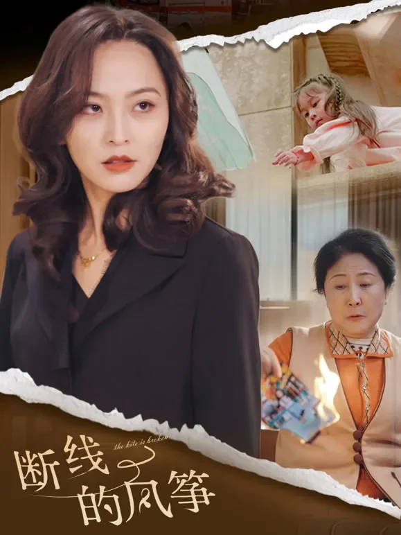 断线的风筝短剧海报