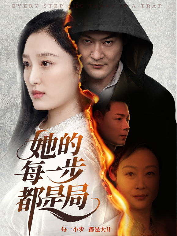 她的每一步都是局