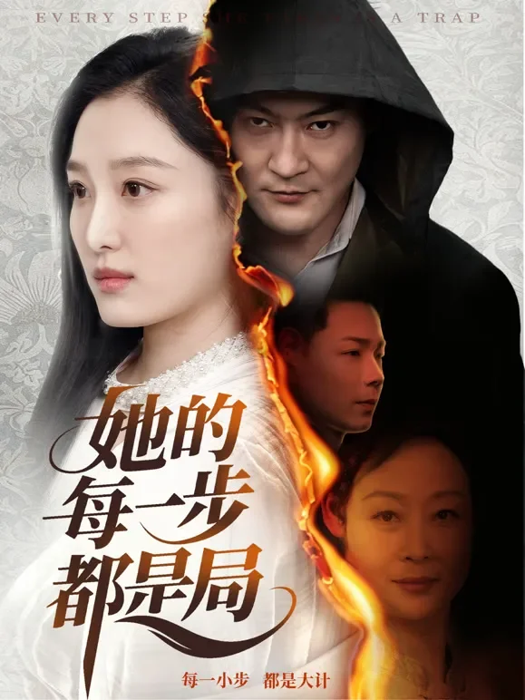 她的每一步都是局短剧海报