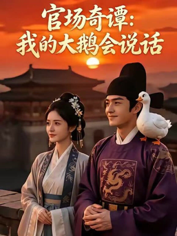 官场奇谭：我的大鹅会说话