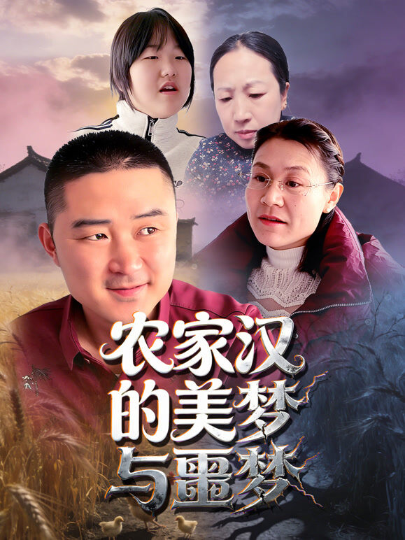 农家汉的美梦与噩梦