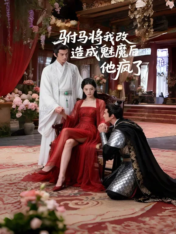 驸马将我改造成魅魔后他疯了短剧海报