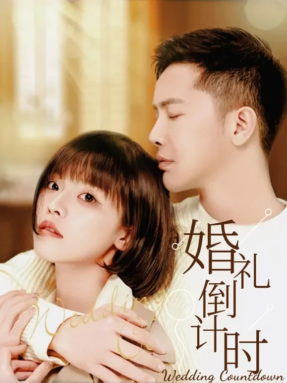 婚礼倒计时短剧海报