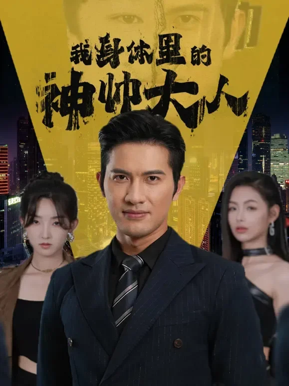 我身体里的神帅大人短剧海报