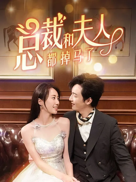 总裁和夫人都掉马了短剧海报