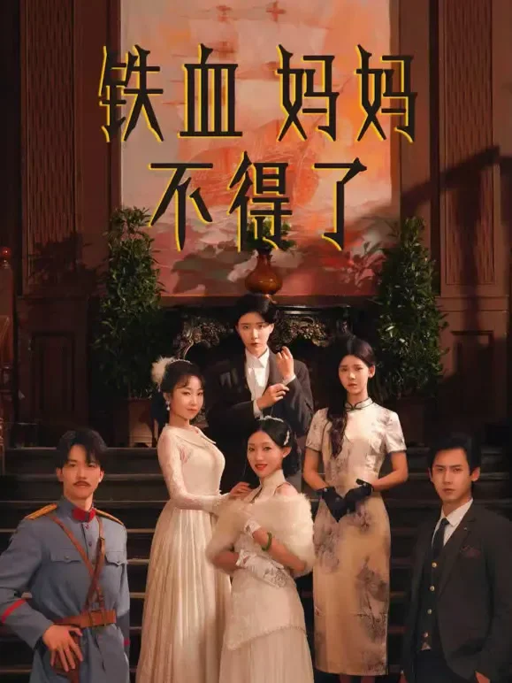 铁血妈妈不得了短剧海报