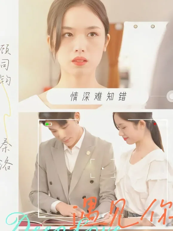 遇见你情深难知错短剧海报