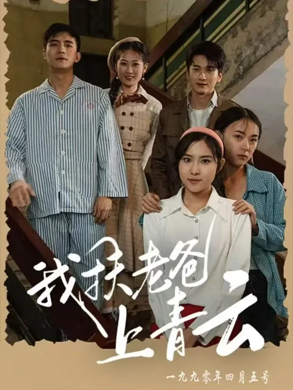 我扶老爸上青云短剧海报