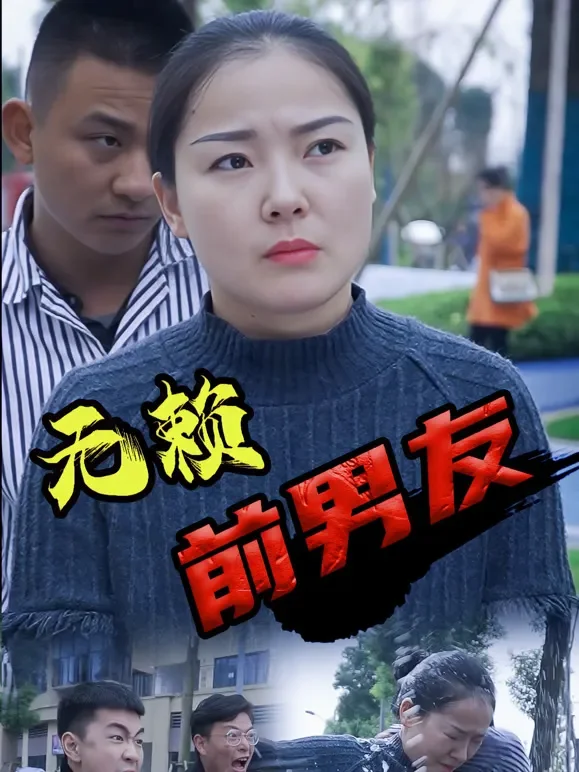 无赖前男友短剧海报
