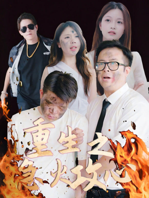 重生之急火攻心