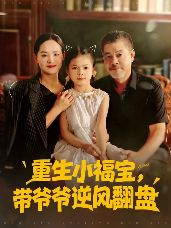 重生小福宝，带爷爷逆风翻盘短剧海报
