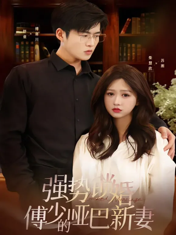 强势锁婚，傅少的哑巴新妻短剧海报