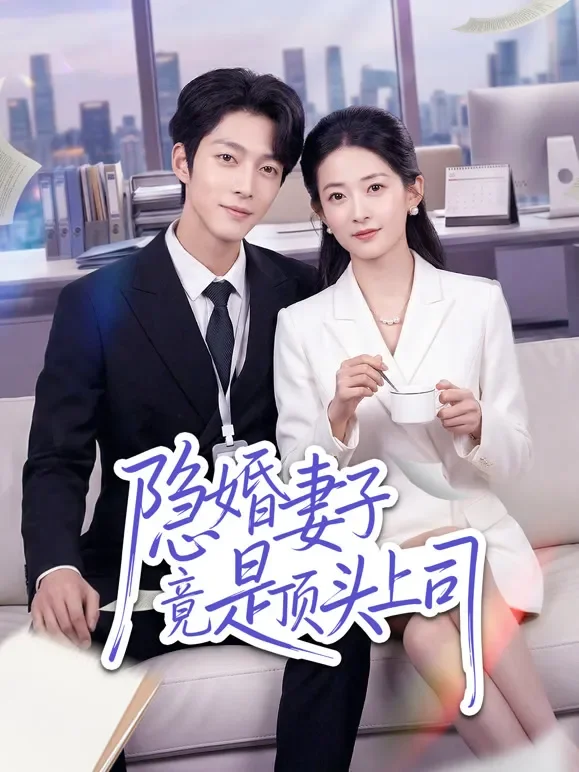 隐婚妻子竟是顶头上司短剧海报