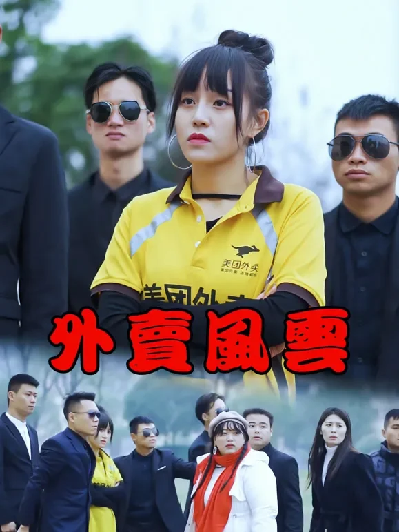 外卖风云短剧海报