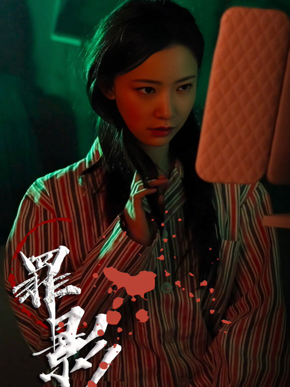 罪影