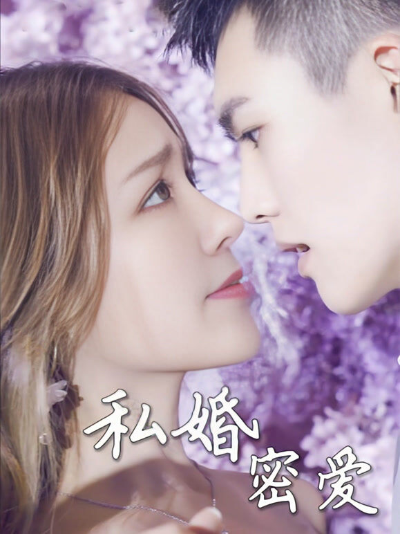 私婚密爱