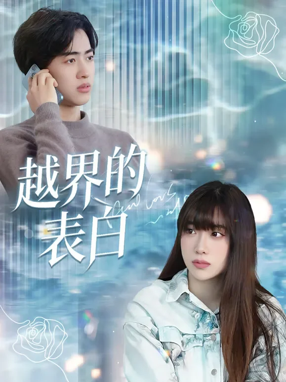 越界的表白短剧海报