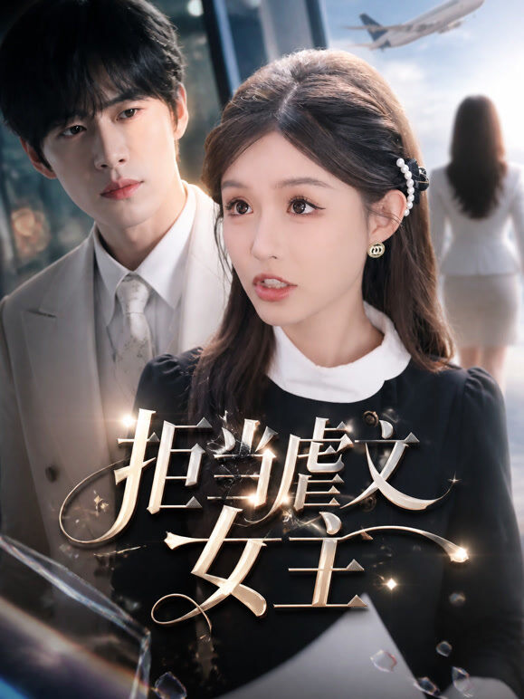 拒当虐文女主