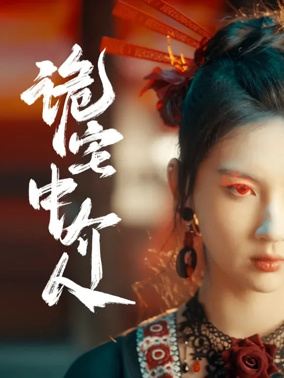 诡宅中介人短剧海报