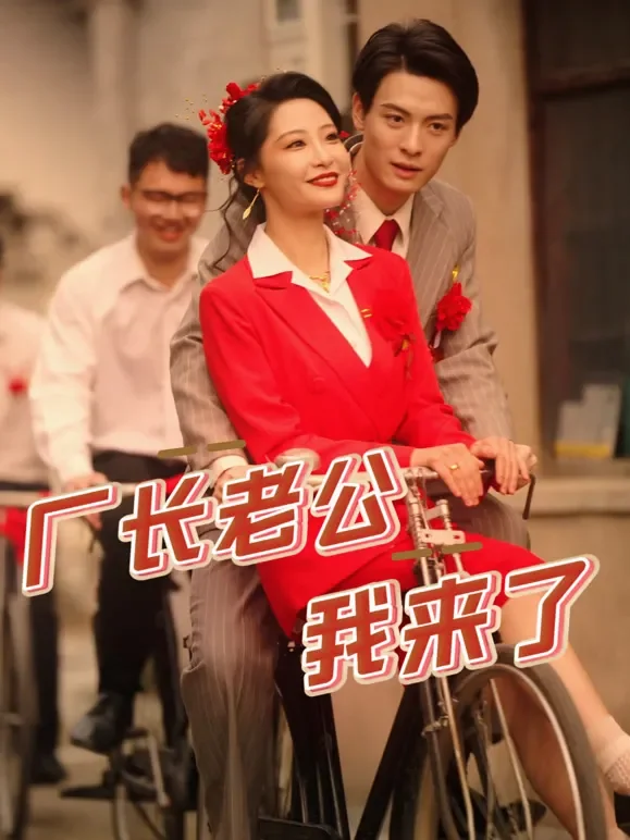 厂长老公我来了短剧海报