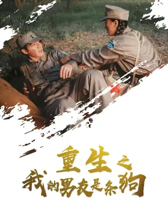 重生之我的男友是条狗短剧海报
