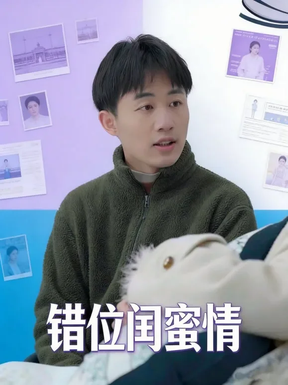 错位闺蜜情短剧海报