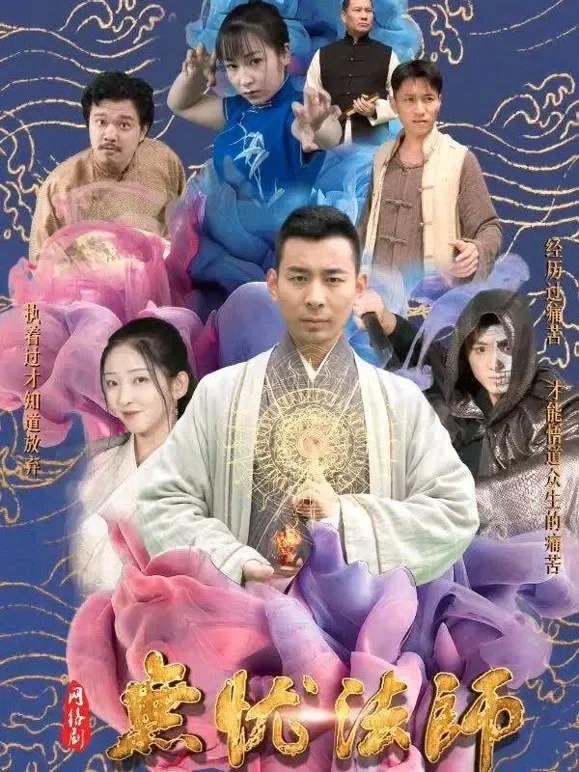 无忧法师短剧海报