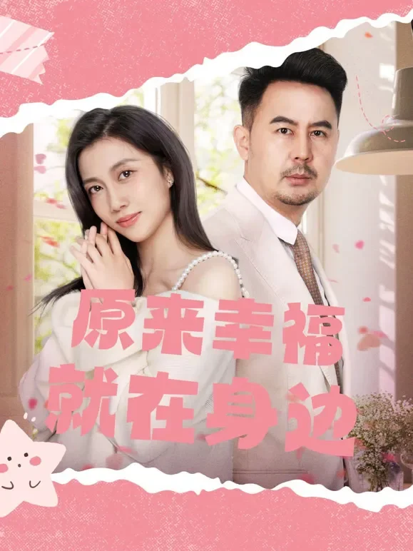 原来幸福就在身边短剧海报