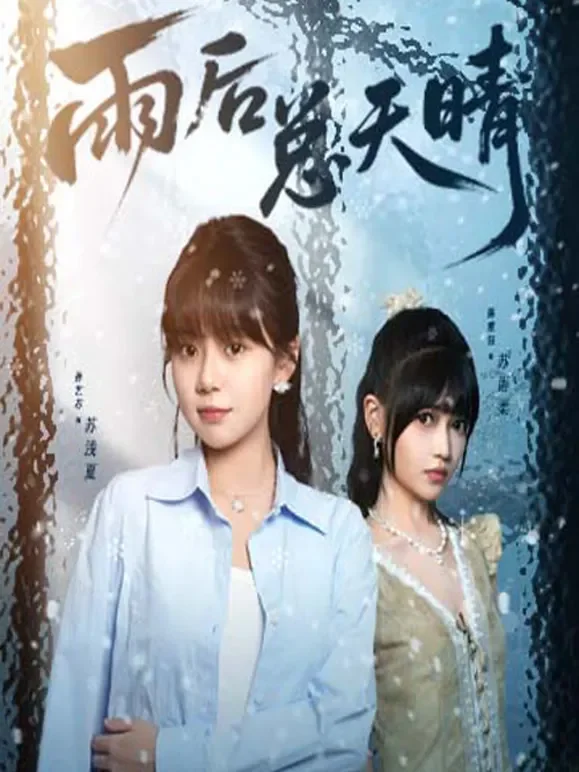 雨后总天晴短剧海报