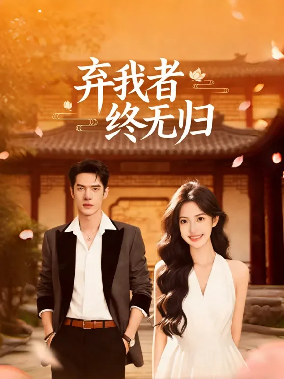 弃我者 终无归短剧海报