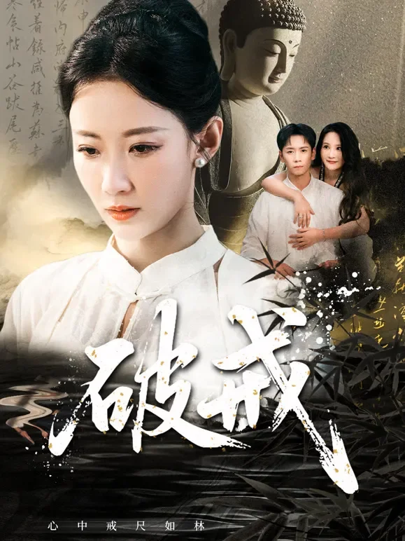 破戒短剧海报