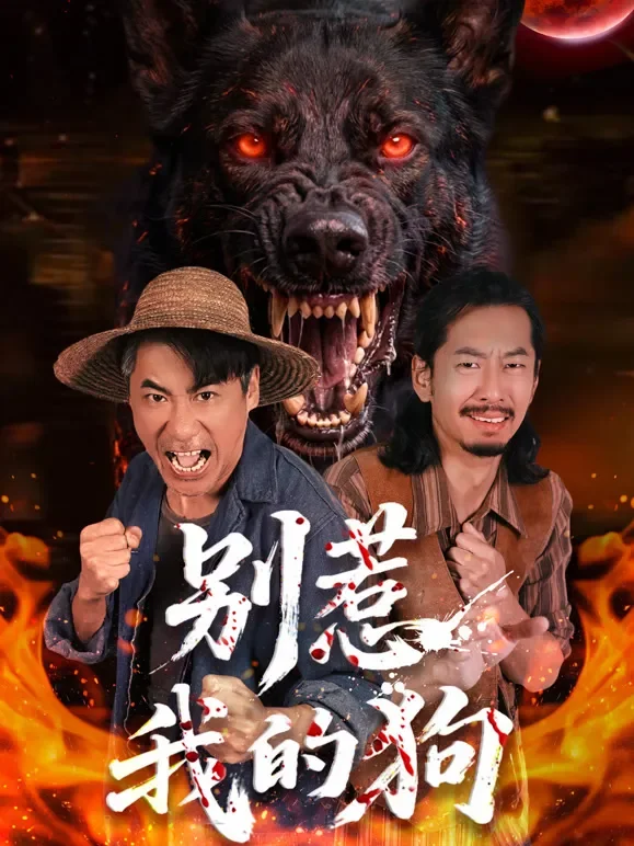 别惹我的狗短剧海报