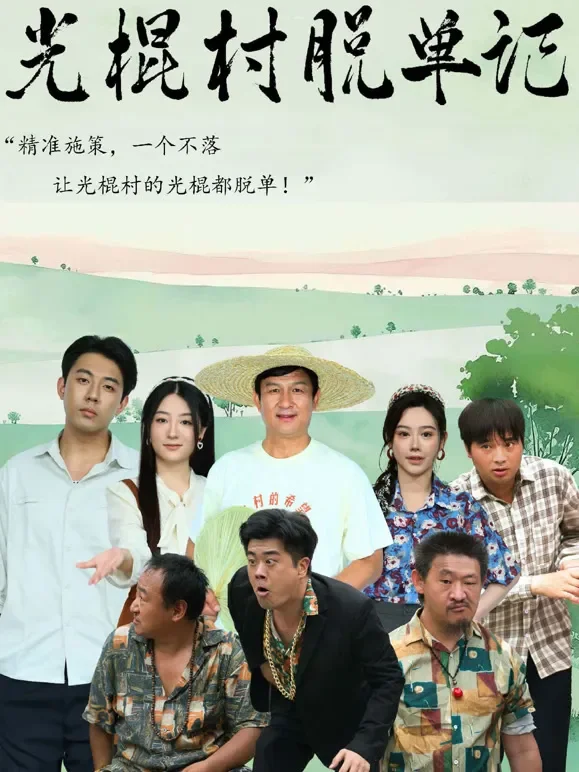 光棍村脱单记短剧海报