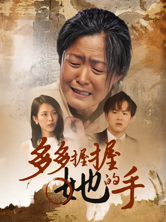 多多握握她的手短剧海报
