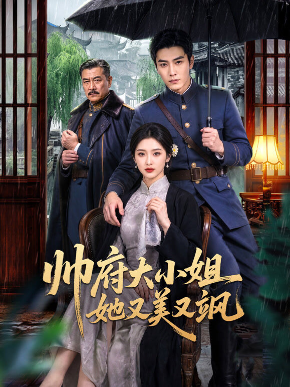 帅府大小姐她又美又飒