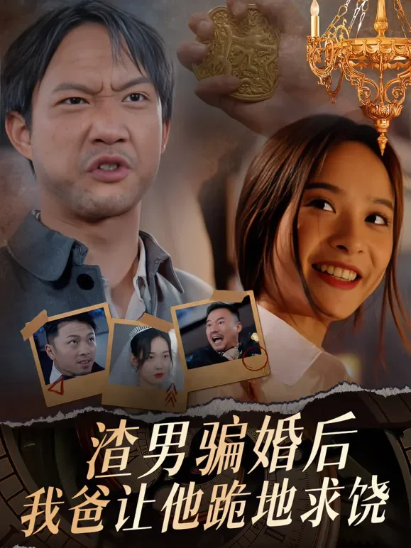渣男骗婚后，我爸让他跪地求饶短剧海报