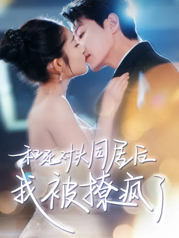 和死对头同居后，我被撩疯了短剧海报